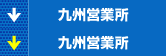 九州営業所
