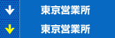 東京営業所