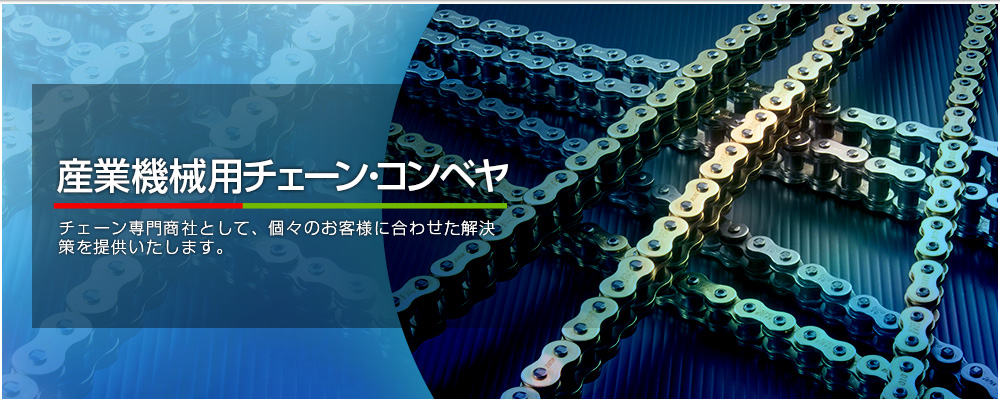 産業用機械チェーン・コンベヤ。チェーン専門商社として、個々のお客様に合わせた解決策を提供いたします。