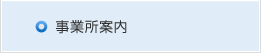 事業所案内